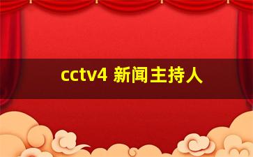 cctv4 新闻主持人